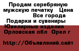 Продам серебряную мужскую печатку › Цена ­ 15 000 - Все города Подарки и сувениры » Ювелирные изделия   . Орловская обл.,Орел г.